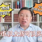 比特币、以太坊可以买了吗？NFT市场有机会吗？元宇宙推广会成为2023热点！～Robert李區塊鏈日記1651