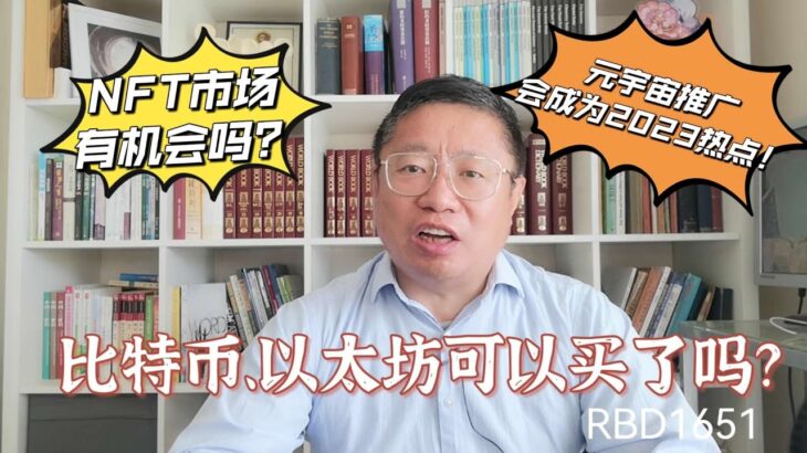 比特币、以太坊可以买了吗？NFT市场有机会吗？元宇宙推广会成为2023热点！～Robert李區塊鏈日記1651