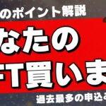 【あなたのNFT】買います企画！こちとら自腹じゃ〜！！【全4作品お迎え】