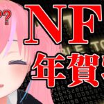 【メタばあちゃん】NFT年賀状出します【ひろこ85歳】