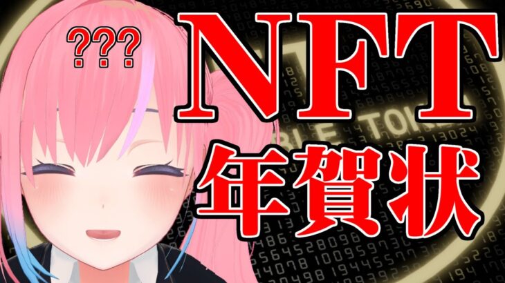 【メタばあちゃん】NFT年賀状出します【ひろこ85歳】