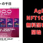 【新NFT情報】AgletがAIで1000個NFTを作成しているそうです【Aglet】
