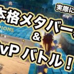 【実際にプレイ】NFTゲームChampions Ascension(チャンピオンズアセンション)！本格メタバース&PvP！