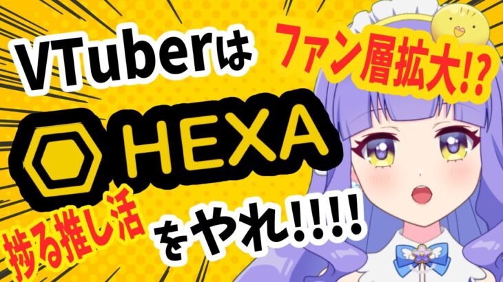 【作業飲酒雑談】日本円取引のNFT市場「HEXA」VTuberと相性良すぎる【関西弁クリエイターVtuber】#鳥乃カヲリ