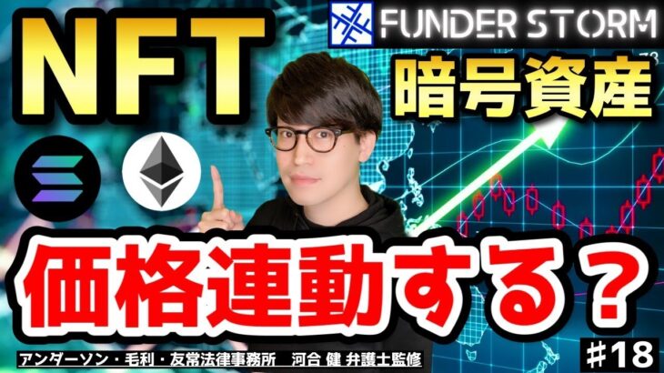 【NFT】相場分析！NFTと暗号資産の価格は連動するのか？｜#18