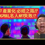 【NFTPete】NFT 產業化 必經之路!? Rugpull,名人NFT失敗!?