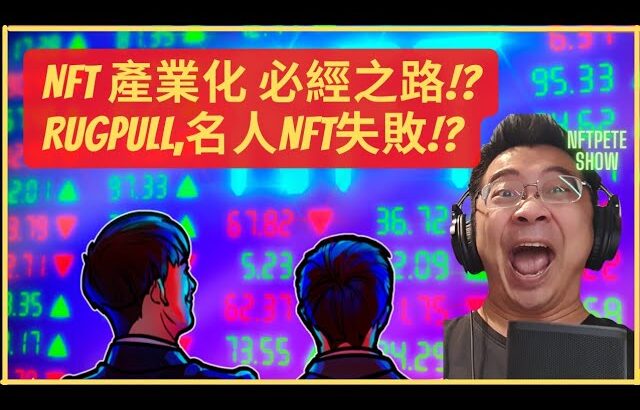 【NFTPete】NFT 產業化 必經之路!? Rugpull,名人NFT失敗!?