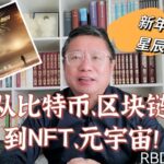 从比特币、区块链到NFT、元宇宙！新年问候与星辰大海！～Robert李區塊鏈日記1629