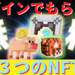 毎日３つずつ無料でNFTがもらえる！ログインすればするほど有利になる【chainers】を今日から始めて先行者利益で周りと差をつけよう！