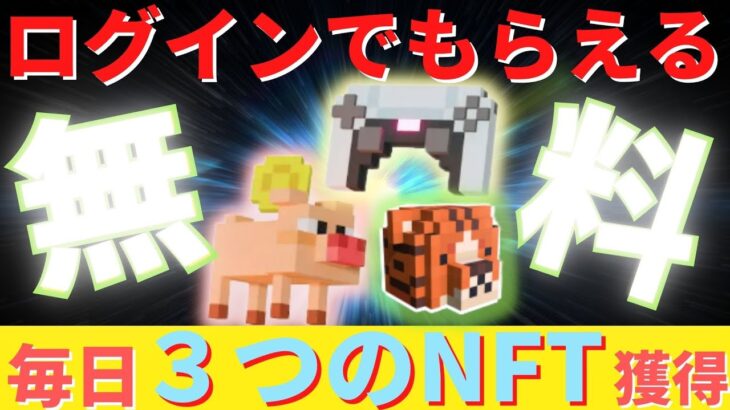 毎日３つずつ無料でNFTがもらえる！ログインすればするほど有利になる【chainers】を今日から始めて先行者利益で周りと差をつけよう！