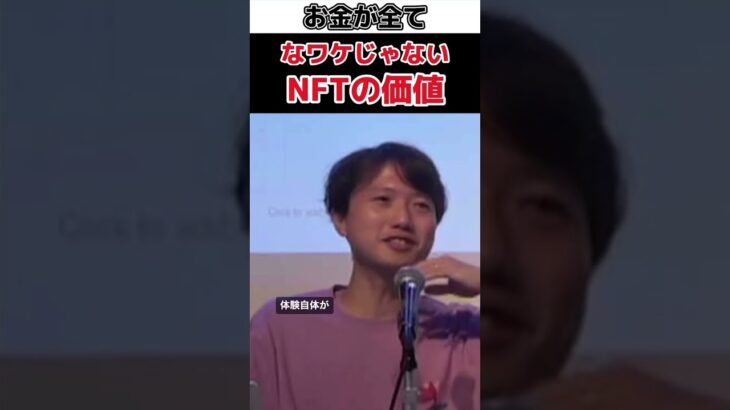 お金だけじゃない NFTの価値#shorts #nft #web3