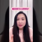 NI40 糖尿病可以逆转吗？@糖尿病 @糖尿病逆转 @血糖 @一型糖尿病 @二型糖尿病 @胰岛素