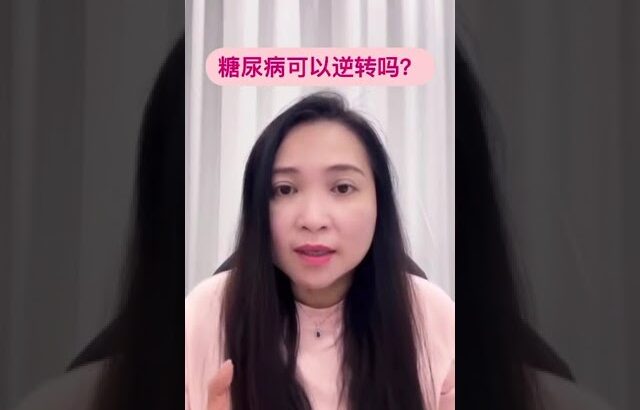 NI40 糖尿病可以逆转吗？@糖尿病 @糖尿病逆转 @血糖 @一型糖尿病 @二型糖尿病 @胰岛素