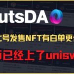 Nutsdao区块链扑克游戏，1月7公开发售nft白单用户更便宜，持有NFT可以瓜分1万u奖池（有福利）#225充电站