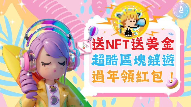 【PEC Land】送紅包送NFT！糖豆人＋動物森友會的區塊鏈遊！非常酷非常可愛～【小田博一】