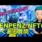 PENPENZ NFTのよくある質問に一斉にお答えします！