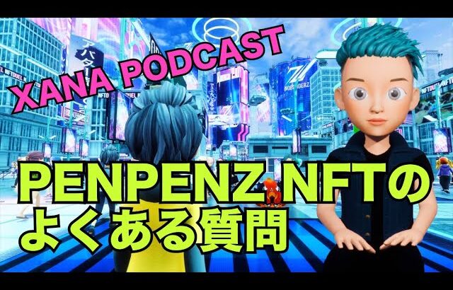 PENPENZ NFTのよくある質問に一斉にお答えします！