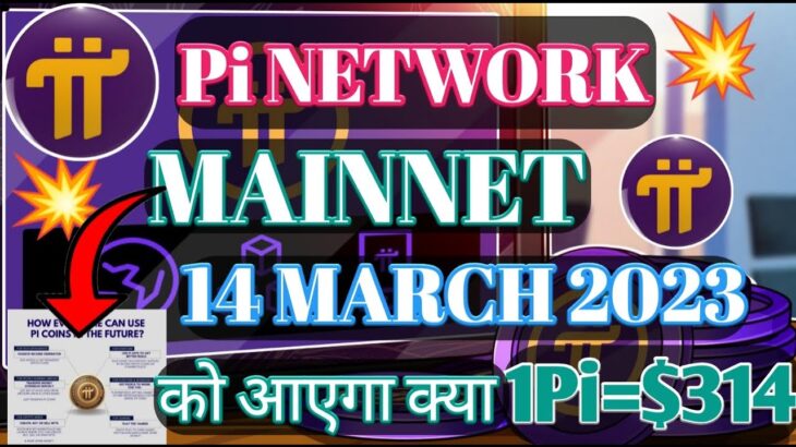 Pi Network Mainnet। Pi Coin NFT Marcket I क्या मार्च में आएगा Mainnet। PiChainmall Game launch।