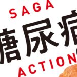 SAGA糖尿病ACTION