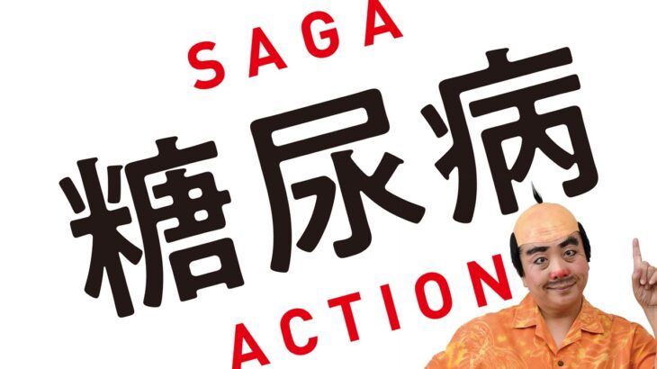 SAGA糖尿病ACTION