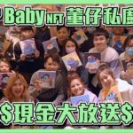 T-GOP baby NFT 董仔私廚料理現金大放送！│這群人私生活