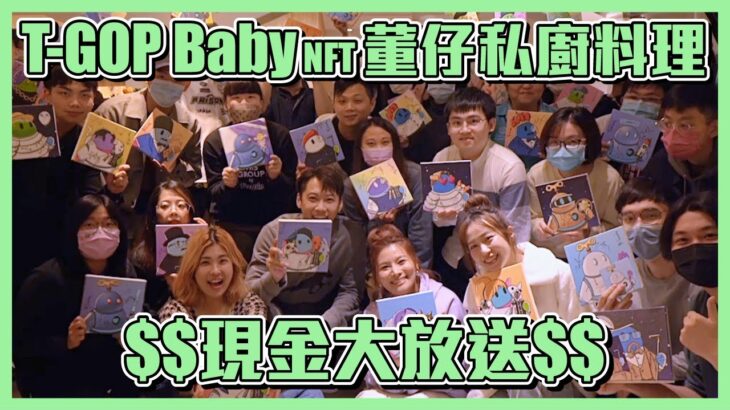 T-GOP baby NFT 董仔私廚料理現金大放送！│這群人私生活