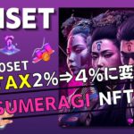 【TENSET】10SETの取引手数料が4％に！ & Sumeragi NFTとは？
