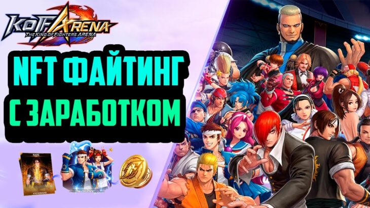 The King of Fighters Arena | NFT Файтинг с Криптой | Заработок в Интернете