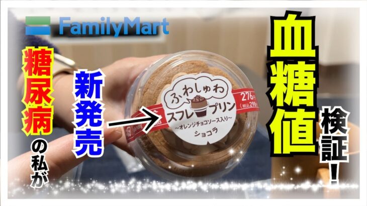 【糖尿病 Type1食事】糖尿病の私がコンビニスイーツで１番美味しいと思う商品から新発売のショコラスフレプリン♪血糖値しなくては！