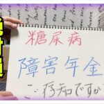 【糖尿病 Type1】知らなきゃ絶対損！糖尿病がもらえる障害年金があるってご存知ですか？もしかしたらあなたも要件満たしているかも…