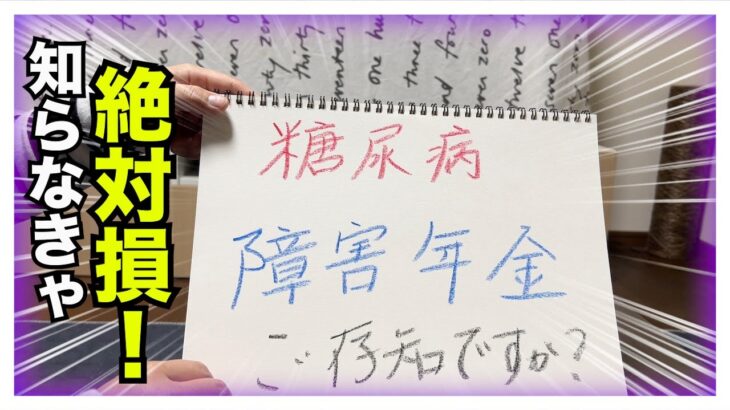 【糖尿病 Type1】知らなきゃ絶対損！糖尿病がもらえる障害年金があるってご存知ですか？もしかしたらあなたも要件満たしているかも…