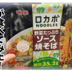 【糖尿病 Type1食事】明星のロカボ野菜たっぷりソーズ焼きそばというロカボ商品♪糖尿病が食べる血糖値推移は…こんなんでした。