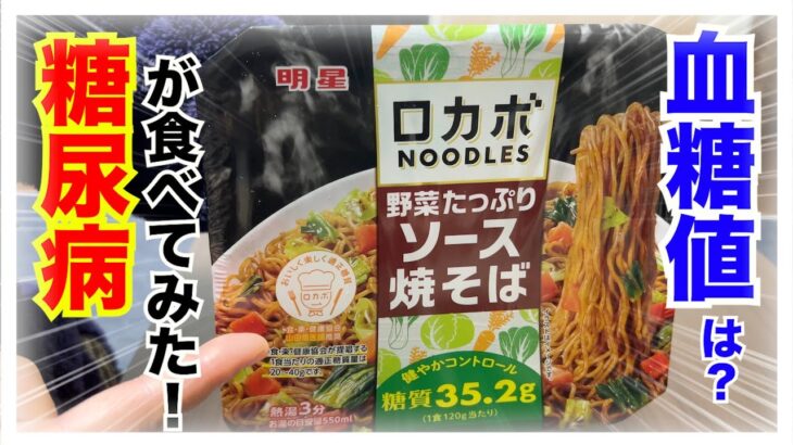 【糖尿病 Type1食事】明星のロカボ野菜たっぷりソーズ焼きそばというロカボ商品♪糖尿病が食べる血糖値推移は…こんなんでした。