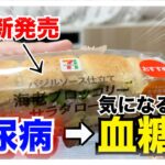 【糖尿病 Type1食事】セブンイレブンの新発売『バジルソース仕立て海老ブロッコリーサラダロール』糖尿病が食べた気になる血糖値推移は…