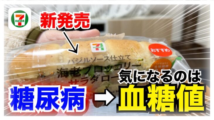 【糖尿病 Type1食事】セブンイレブンの新発売『バジルソース仕立て海老ブロッコリーサラダロール』糖尿病が食べた気になる血糖値推移は…