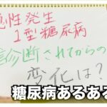 【糖尿病 Type1】糖尿病と診断されて１０数年！なる前と現在の大きな変化とは…