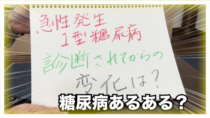 【糖尿病 Type1】糖尿病と診断されて１０数年！なる前と現在の大きな変化とは…