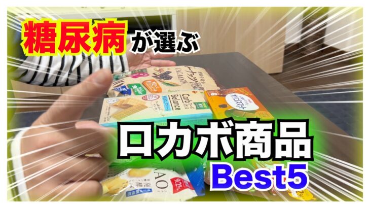 【糖尿病 Type1食事】糖尿病歴１０数年糖尿病の私が選ぶロカボ商品おやつ第５選は！！