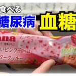 【糖尿病 Type1食事】いちごのおいしい季節の今♪期間限定ロッテのガーナいちごアイス！糖尿病が食べる血糖値推移は？