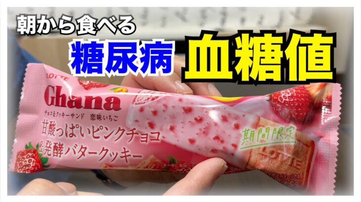 【糖尿病 Type1食事】いちごのおいしい季節の今♪期間限定ロッテのガーナいちごアイス！糖尿病が食べる血糖値推移は？