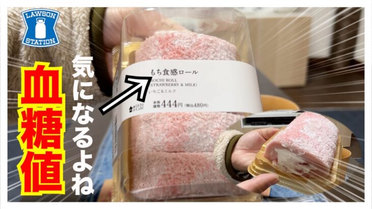 【糖尿病 Type1食事】ローソン新商品『もち食感ロールいちごミルク』はめっちゃ美味しい！糖尿病だって気にせず食べます！その血糖値値推移は…