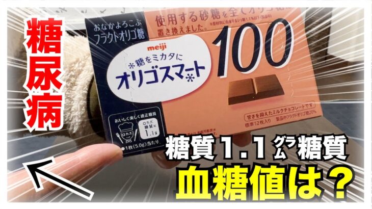 【糖尿病 Type1食事】【糖尿病 Type1食事】糖尿病が食べる糖質１.１㌘のチョコレート！血糖値推移は…