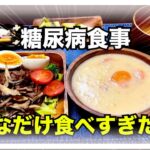 【糖尿病 Type1食事】2023年初の定期検診に向けての糖尿病の私の食事はこんな感じでした！気にせず食べまくった結果どうなるかな…