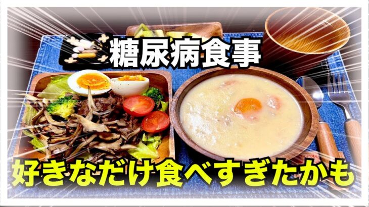 【糖尿病 Type1食事】2023年初の定期検診に向けての糖尿病の私の食事はこんな感じでした！気にせず食べまくった結果どうなるかな…