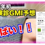 【糖尿病 Type1食事】明日2023年初の定期検診です！GMI予想がヤバすぎます…この２年半で初めて見る数値かも…