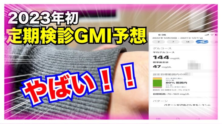 【糖尿病 Type1食事】明日2023年初の定期検診です！GMI予想がヤバすぎます…この２年半で初めて見る数値かも…