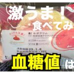 【糖尿病 Type1食事】いちごが旬な今♪このLAWSON新発売商品は是非食べて！名前の通りほぼクリムの激うま！そして糖尿病が食べる血糖値は…