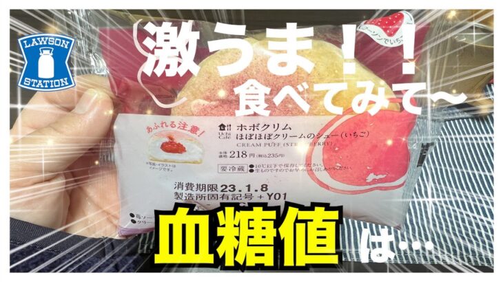 【糖尿病 Type1食事】いちごが旬な今♪このLAWSON新発売商品は是非食べて！名前の通りほぼクリムの激うま！そして糖尿病が食べる血糖値は…