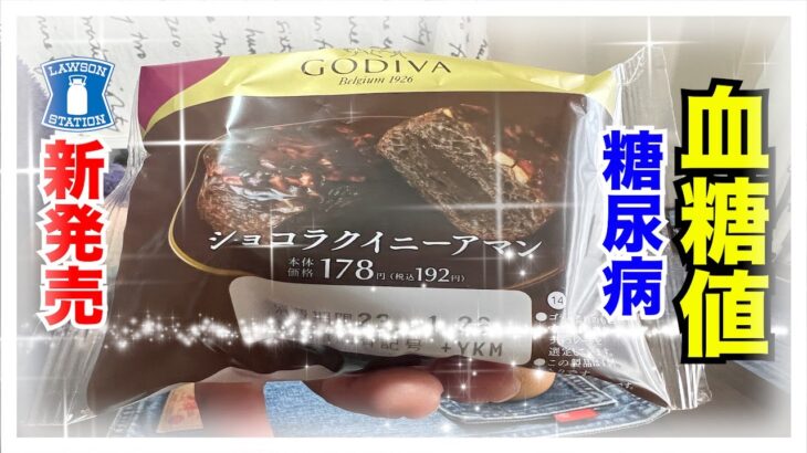 【糖尿病 Type1食事】LAWSON新発売 GODIVAシリーズ♪糖尿病が食べる血糖値検証！意外な結果？