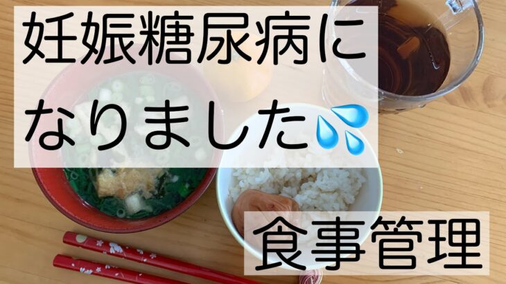 くしよめ日常VLOG【妊娠日記】妊娠糖尿病になってしまった/食事管理/臨月